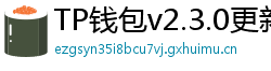 TP钱包v2.3.0更新解读｜Layer2支持+UI大改版